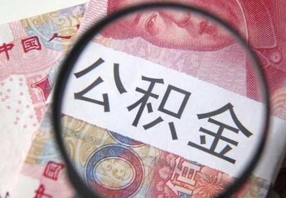 高密公积金黄牛提取是真的假的（高密黄牛取公积金会被发现吗）